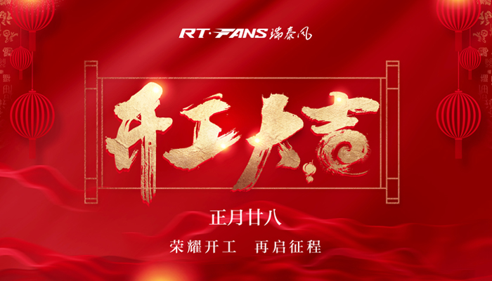 降溫通風(fēng)設(shè)備廠家 瑞泰風(fēng)現(xiàn)已復(fù)工為您輸送健康