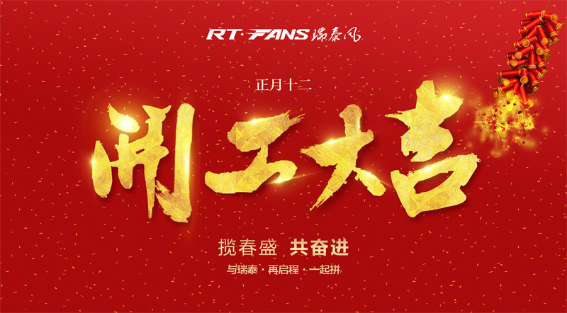 廣東冷風機廠家 瑞泰風正式開工啦