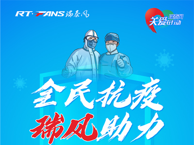 助力抗疫，瑞泰風(fēng)公益活動(dòng)現(xiàn)場(chǎng)進(jìn)行時(shí)