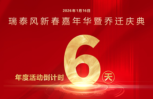 瑞啟新程，泰筑未來！瑞泰風(fēng)年度系列活動(dòng)倒計(jì)時(shí)6天！