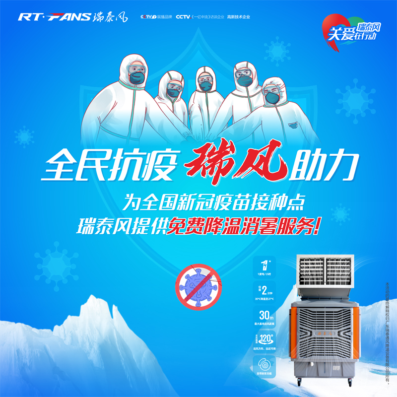 “全民抗疫，瑞風(fēng)助力”瑞泰風(fēng)宣傳海報(bào)